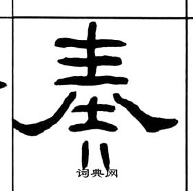 奏隸書書法字典