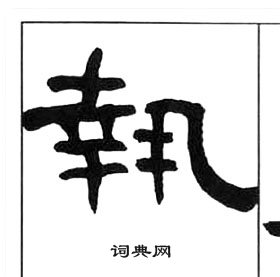 王福庵写的執