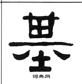 王福庵写的隶书辱字