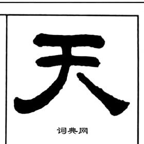 天字隸書寫法_天隸書怎麼寫好看_天書法圖片_詞典網