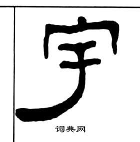 王福庵写的篆书午字