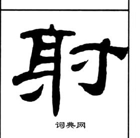 千字文