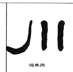 千字文