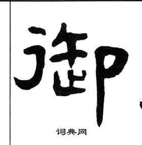 王福庵寫的隸書辱字_王福庵辱字隸書寫法_王福庵辱書法圖片_詞典網