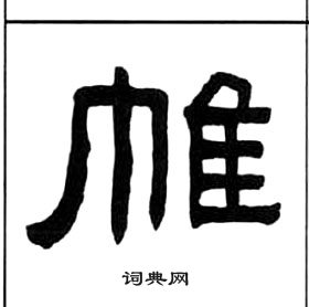 王福庵千字文中帷的写法