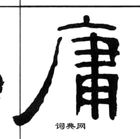 王福庵写的庸 王福庵千字文中庸的写法