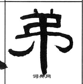 弟隸書書法字典