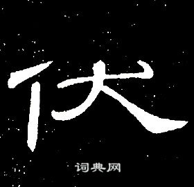 席夔隸書書法