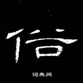 席夔写的俗 席夔千字文中俗的写法