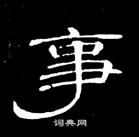 事隸書書法字典