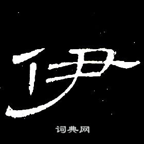 伊隸書怎麼寫好看伊字的隸書書法寫法伊毛筆隸書書法欣賞