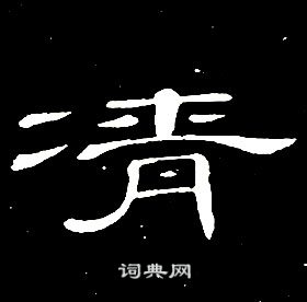 席夔写的凊