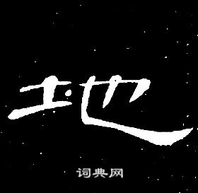 席夔写的隶书长字