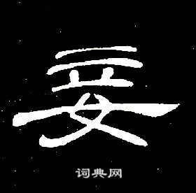 席夔千字文中妾的写法