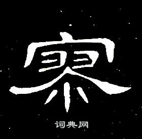 寥字篆书图片