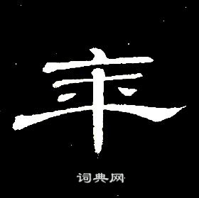 席夔千字文中年的写法