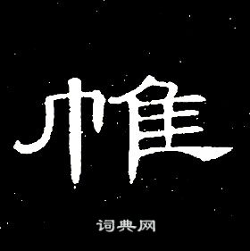 席夔千字文中帷的写法