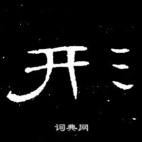 千字文