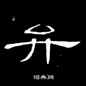 席夔写的弁