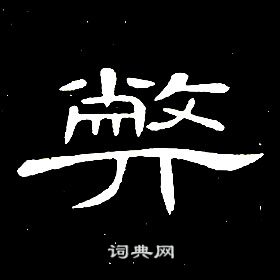 弊隸書書法字典