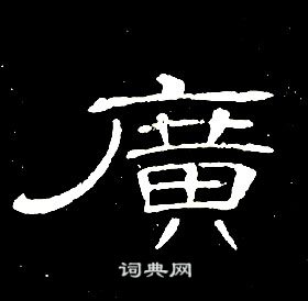 锣字隶书图片