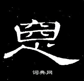 席夔写的惡 席夔写的惡