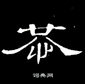 陶谦字恭祖图片