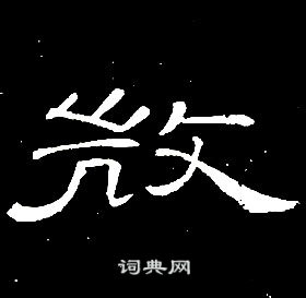 席夔千字文中微的写法