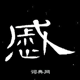 席夔写的慼