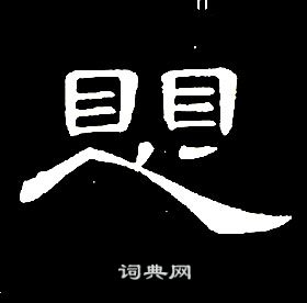 席夔千字文中懼的写法