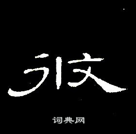 馔字隶书图片