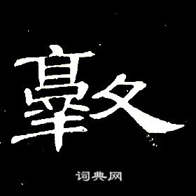 千字文