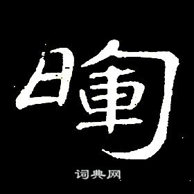 席夔写的暉 席夔千字文中暉的写法