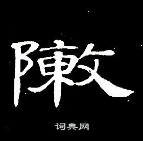 千字文