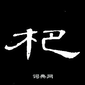 席夔千字文中杷的写法