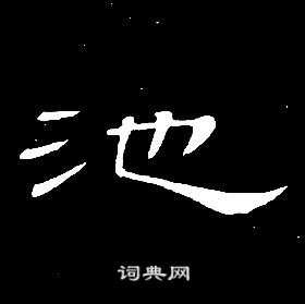 池字隶书写法 池隶书怎么写好看 池书法图片 词典网