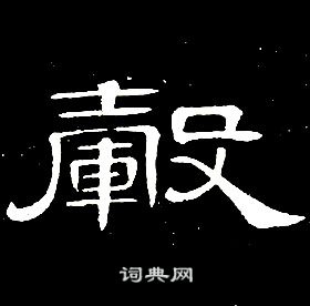 席夔写的毂