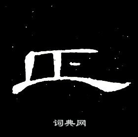 千字文