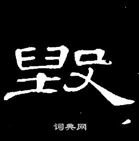 席夔千字文中毁的写法