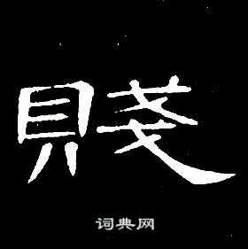 席夔千字文中賤的写法