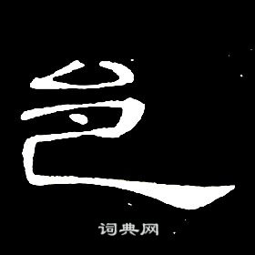 席夔写的邑 席夔千字文中邑的写法