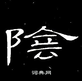 席夔千字文中陰的写法