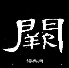 千字文