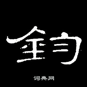 席夔千字文中鈞的写法