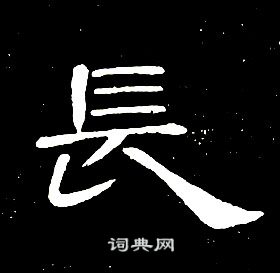 长隶书书法字典