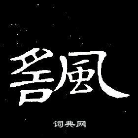 席夔写的颻 席夔千字文中颻的写法