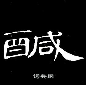 鹹隸書書法字典