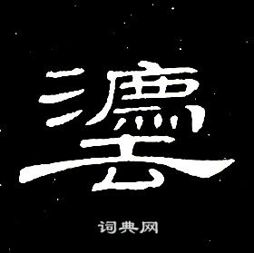 犇字隶书图片