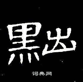 黜隸書書法字典