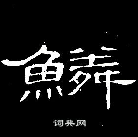 鳞字隶书图片